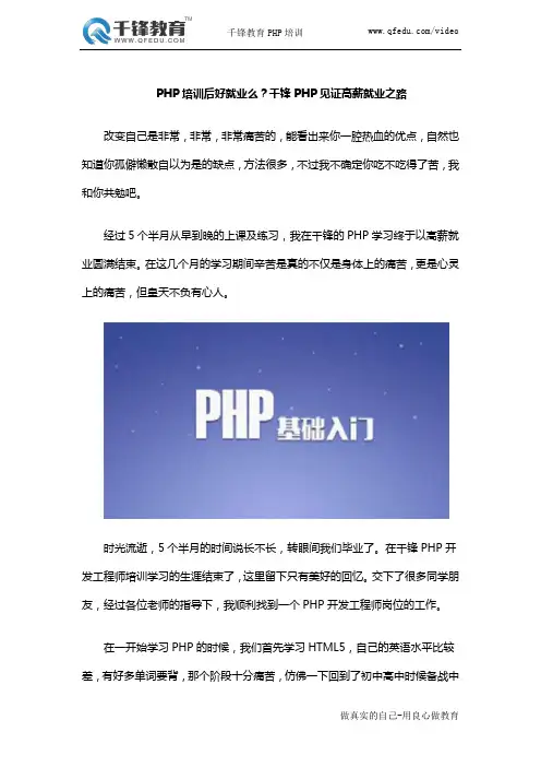 PHP培训后好就业么？千锋PHP见证高薪就业之路