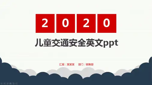 儿童交通安全英文ppt