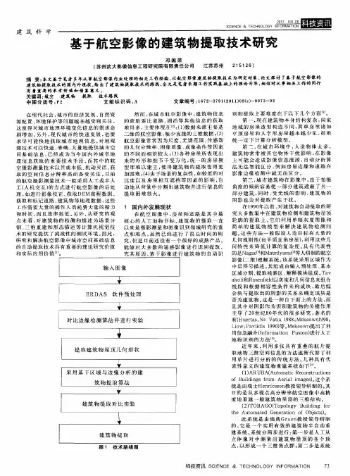 基于航空影像的建筑物提取技术研究