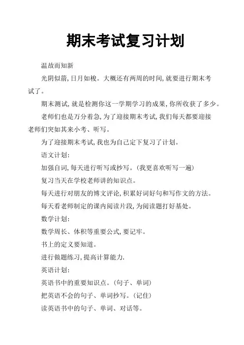 期末考试复习计划