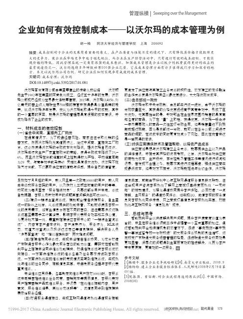 企业如何有效控制成本_以沃尔玛的成本管理为例_胡一楠