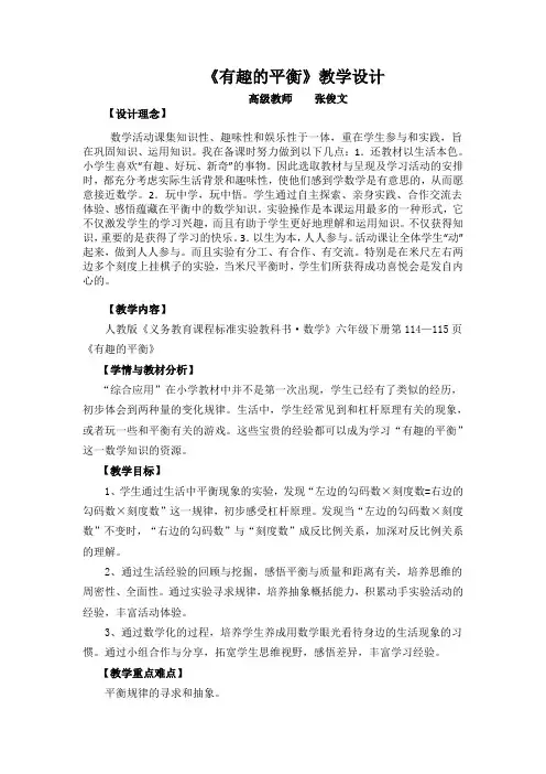 《有趣的平衡》教学设计