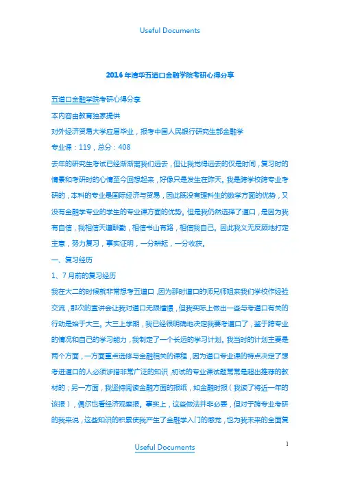 【Selected】2016年清华五道口金融学院考研心得.doc
