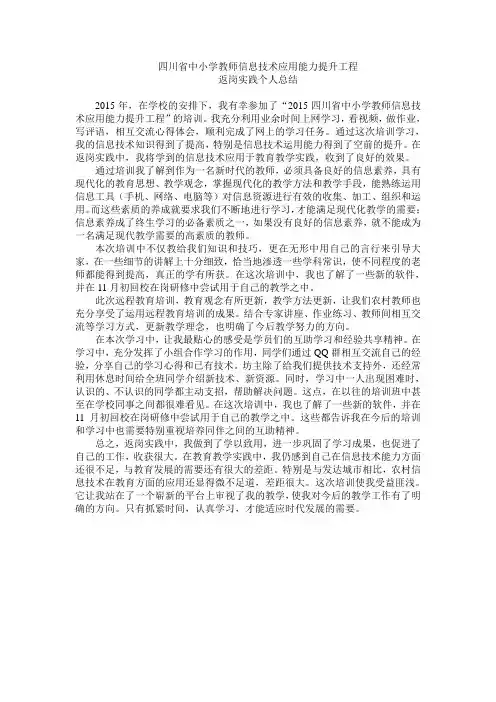 2015-2016中小学信息技术提升工程返岗实践个人总结