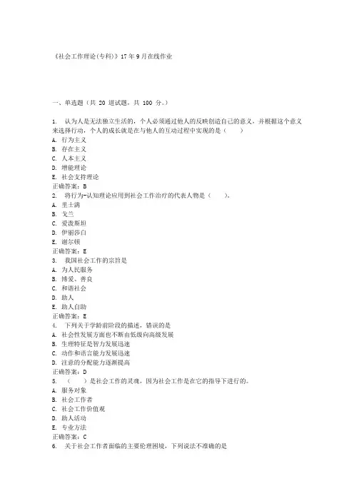 川农《社会工作理论(专科)》17年9月在线作业