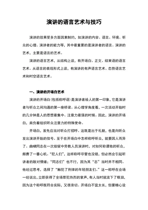 演讲的语言艺术与技巧