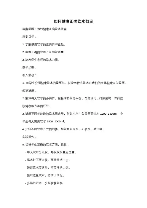 如何健康正确饮水教案