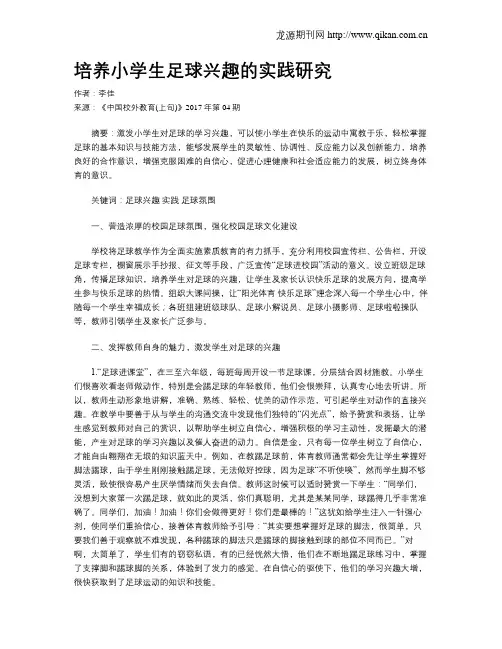 培养小学生足球兴趣的实践研究
