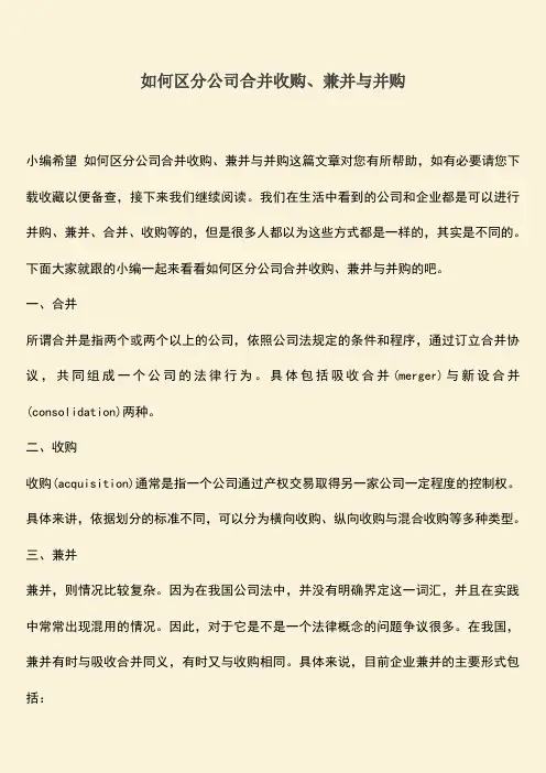 推荐下载：如何区分公司合并收购、兼并与并购