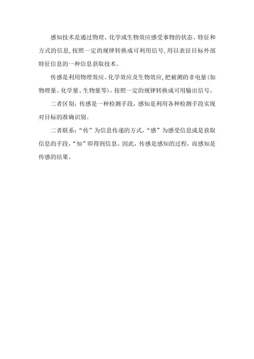 传感和感知的区别和联系