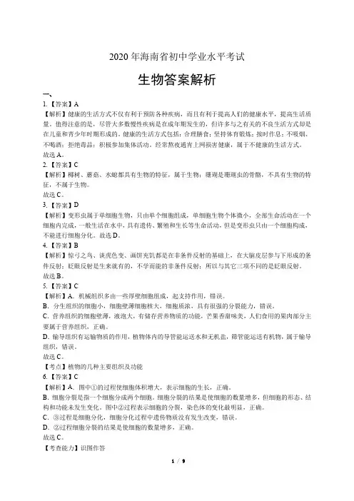 2020年海南省中考生物试卷-答案
