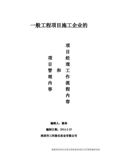 一般工程项目施工企业的项目管理内容和项目经理工作流程内容