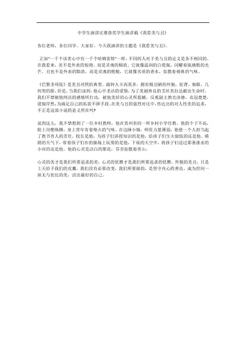 中学生演讲比赛获奖学生演讲稿《我看美与丑》