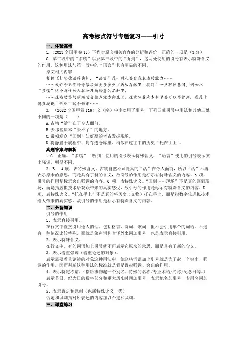 高考标点符号专题复习——引号
