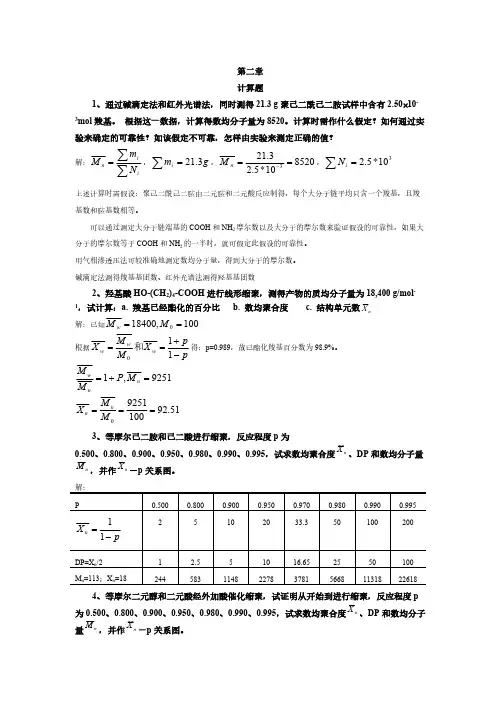 第2章 缩聚和逐步聚合