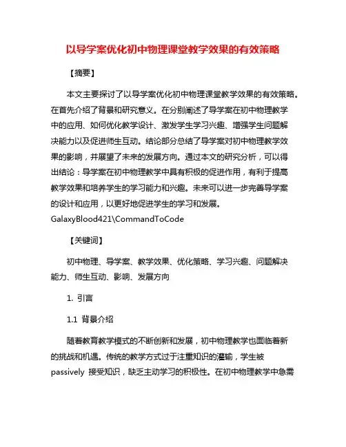 以导学案优化初中物理课堂教学效果的有效策略