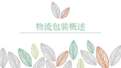 物流包装概述