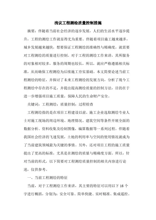 工程测绘质量控制措施