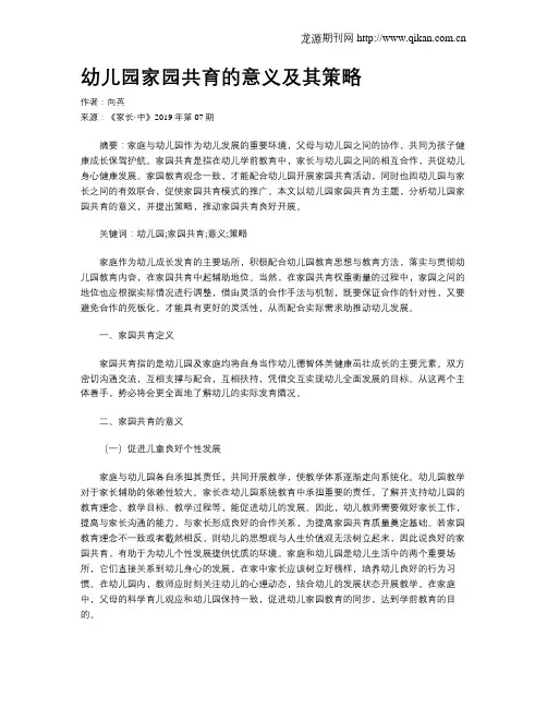 幼儿园家园共育的意义及其策略