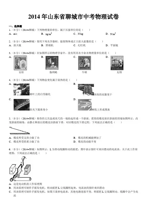 2014年山东省聊城市中考物理试卷(word解析版)