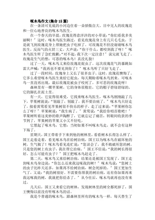 啄木鸟作文(集合15篇)范文精选