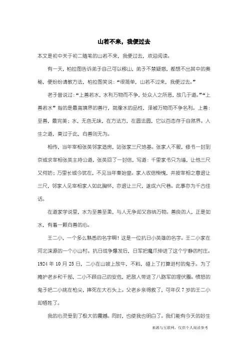 初二随笔：山若不来,我便过去