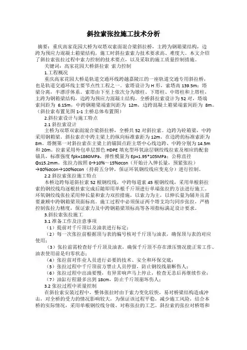斜拉索张拉施工技术分析