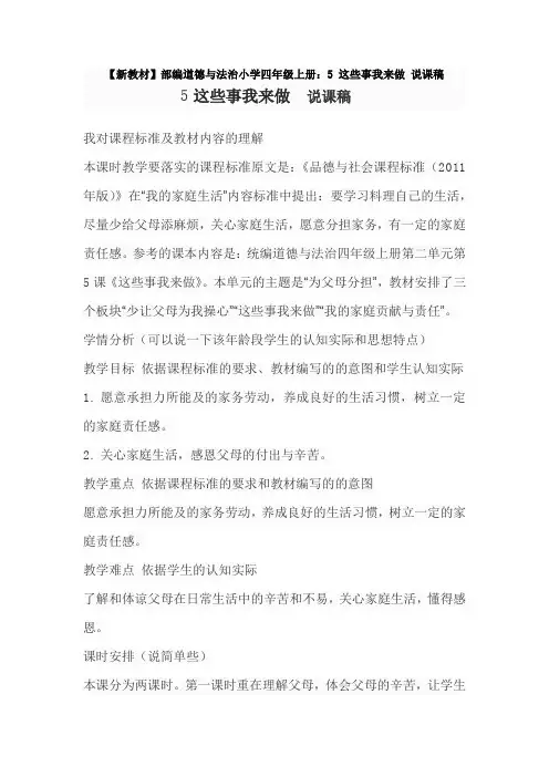 【新教材】部编道德与法治小学四年级上册：5 这些事我来做 说课稿