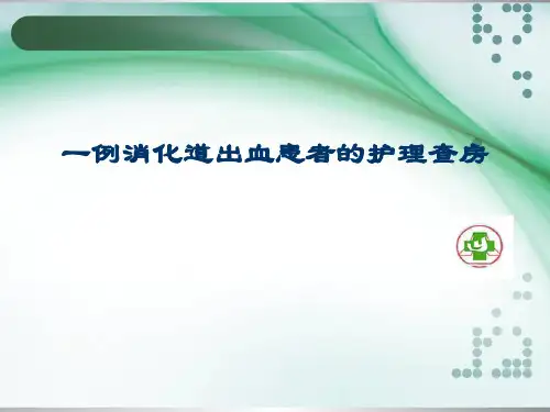 下消化道出血的护理查房ppt课件