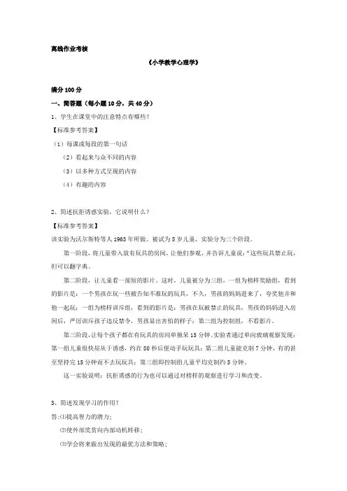 [东北师范大学]2019年秋季《小学教学心理学》离线考核答案