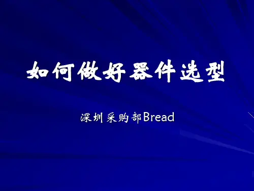 如何做好器件选型资料