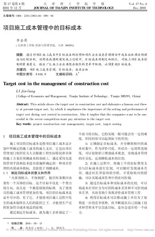 项目施工成本管理中的目标成本
