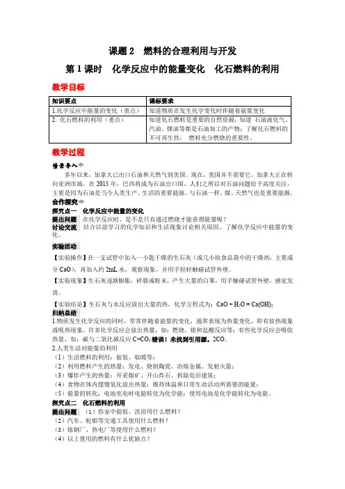 人教版九年级上册化学  课题2 燃料的合理利用与开发 教案