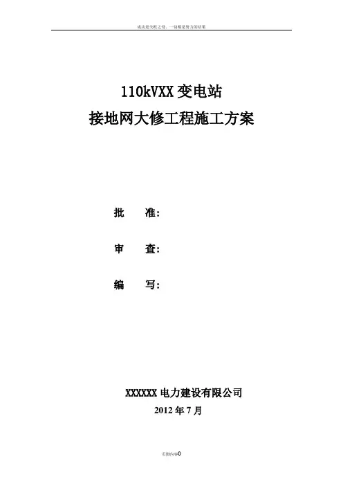 XX变电站接地网大修工程施工方案