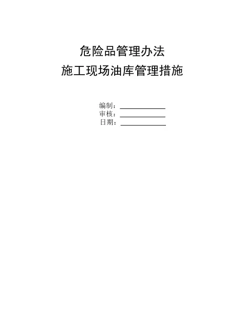 油库施工现场油库管理措施