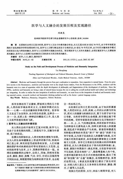 医学与人文融合的发展历程及实现路径