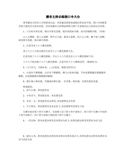 播音主持必练绕口令大全