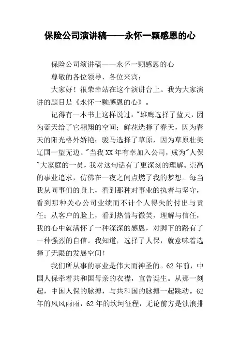 保险公司演讲稿——永怀一颗感恩的心