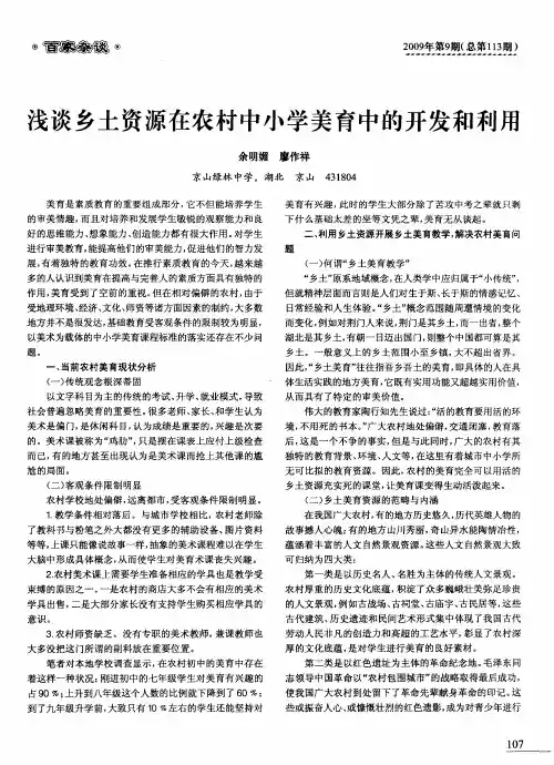 浅谈乡土资源在农村中小学美育中的开发和利用