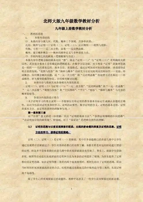 北师大版九年级数学教材分析