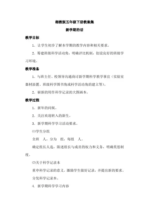 湖南科技出版社五年级下册科学全册教案