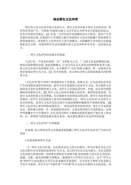 浅议师生文化冲突