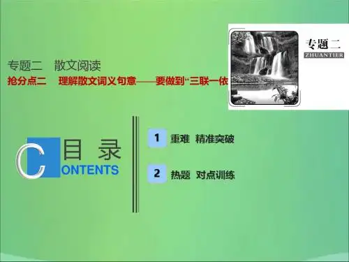 2019年高考语文高分技巧二轮复习专题二抢分点二理解散文词义句意——要做到“三联一依”