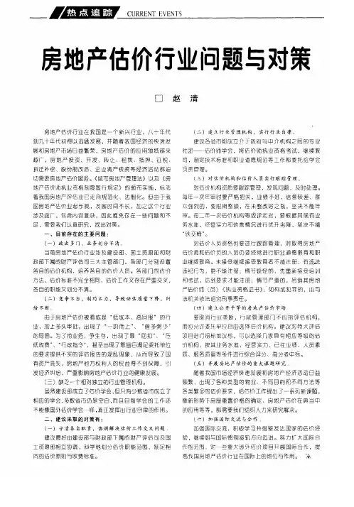 房地产估价行业问题与对策