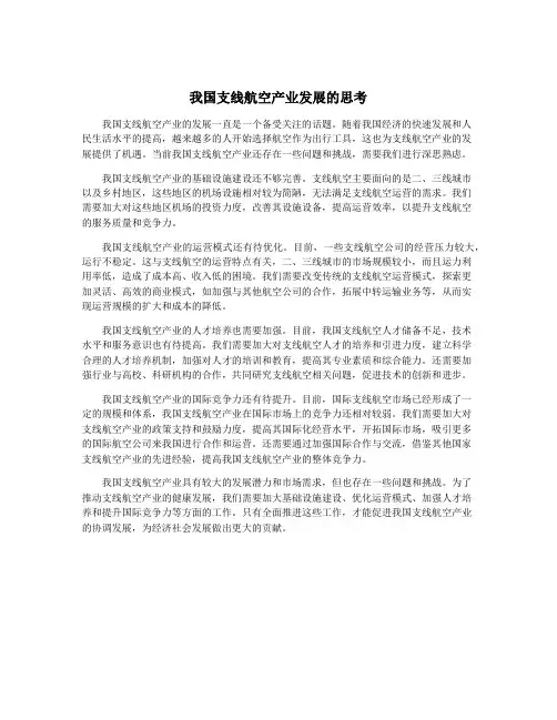 我国支线航空产业发展的思考