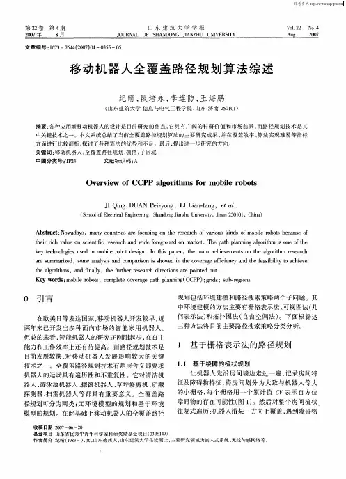 移动机器人全覆盖路径规划算法综述
