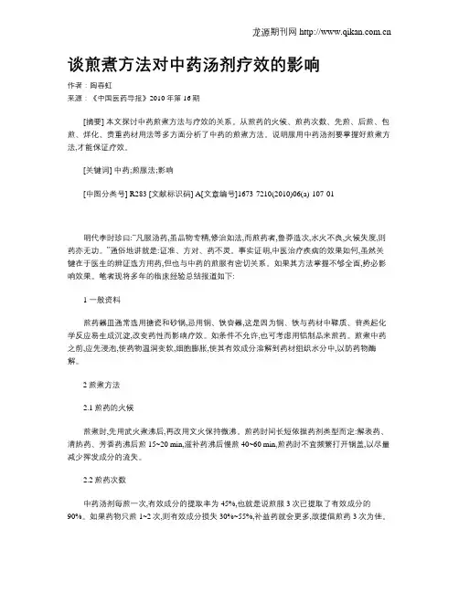谈煎煮方法对中药汤剂疗效的影响