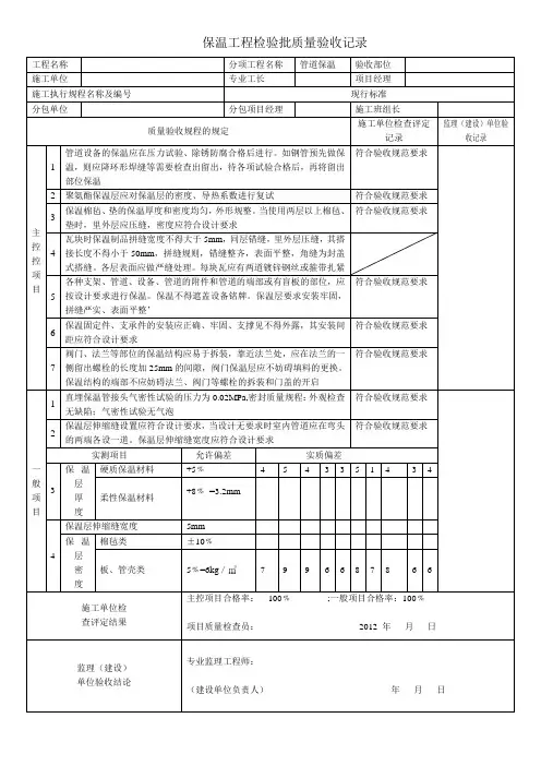 保温工程检验批质量验收记录