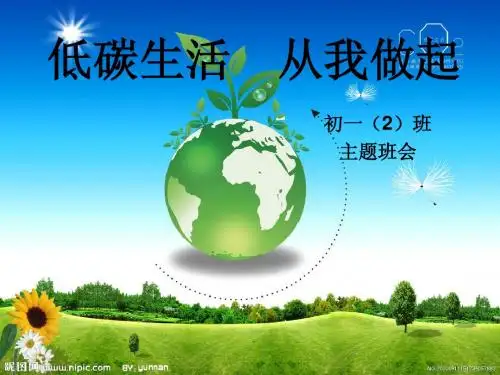 低碳生活主题班会