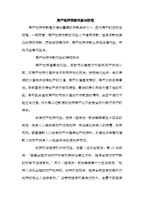 房产抵押贷款风险与防范